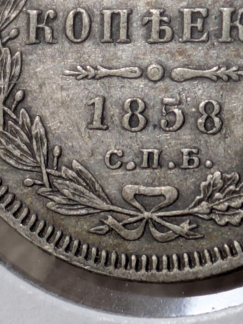 （稀少な状態）ロシア帝国　アレクサンデル２世　２０コペイカ銀貨　１８５８ AP