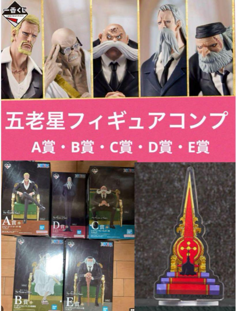 ◾️一番くじ ワンピース 五老星フィギュアコンプ 一番くじ ワンピース 五老星フィギュアコンプH賞「虚の玉座
