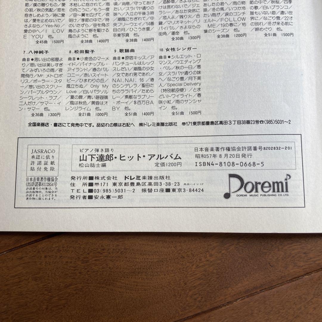 山下達郎 ヒット・アルバム ピアノ弾き語り譜 ドレミ音楽出版