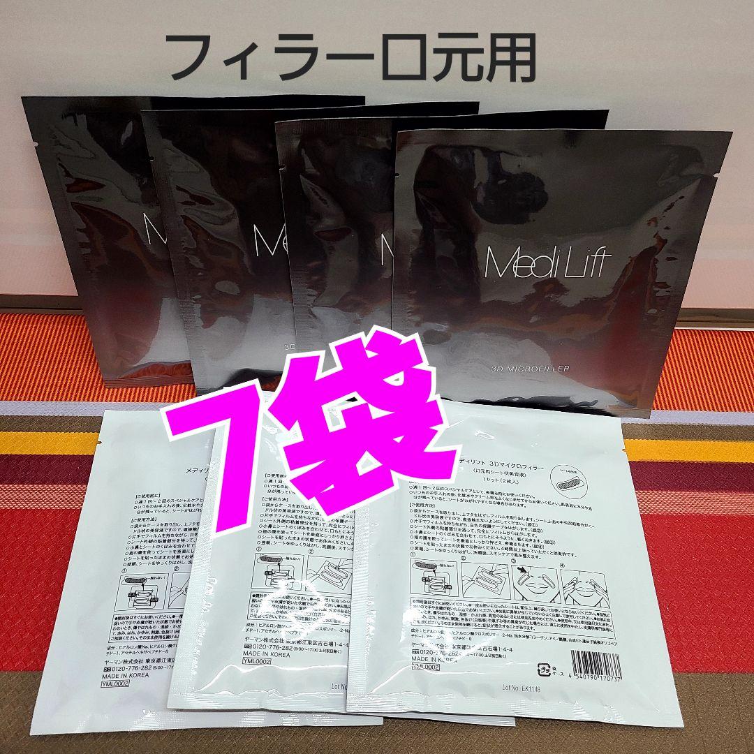 ヤーマン メディリフト マイクロフィラー ☆タイムセール中☆