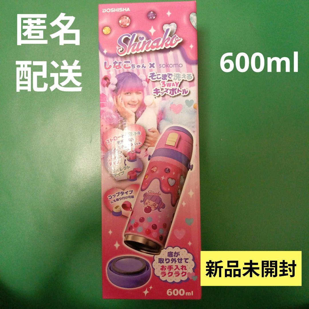 しなこちゃん sokomo そこまで洗える3WAYキッズボトル 水筒 600ml