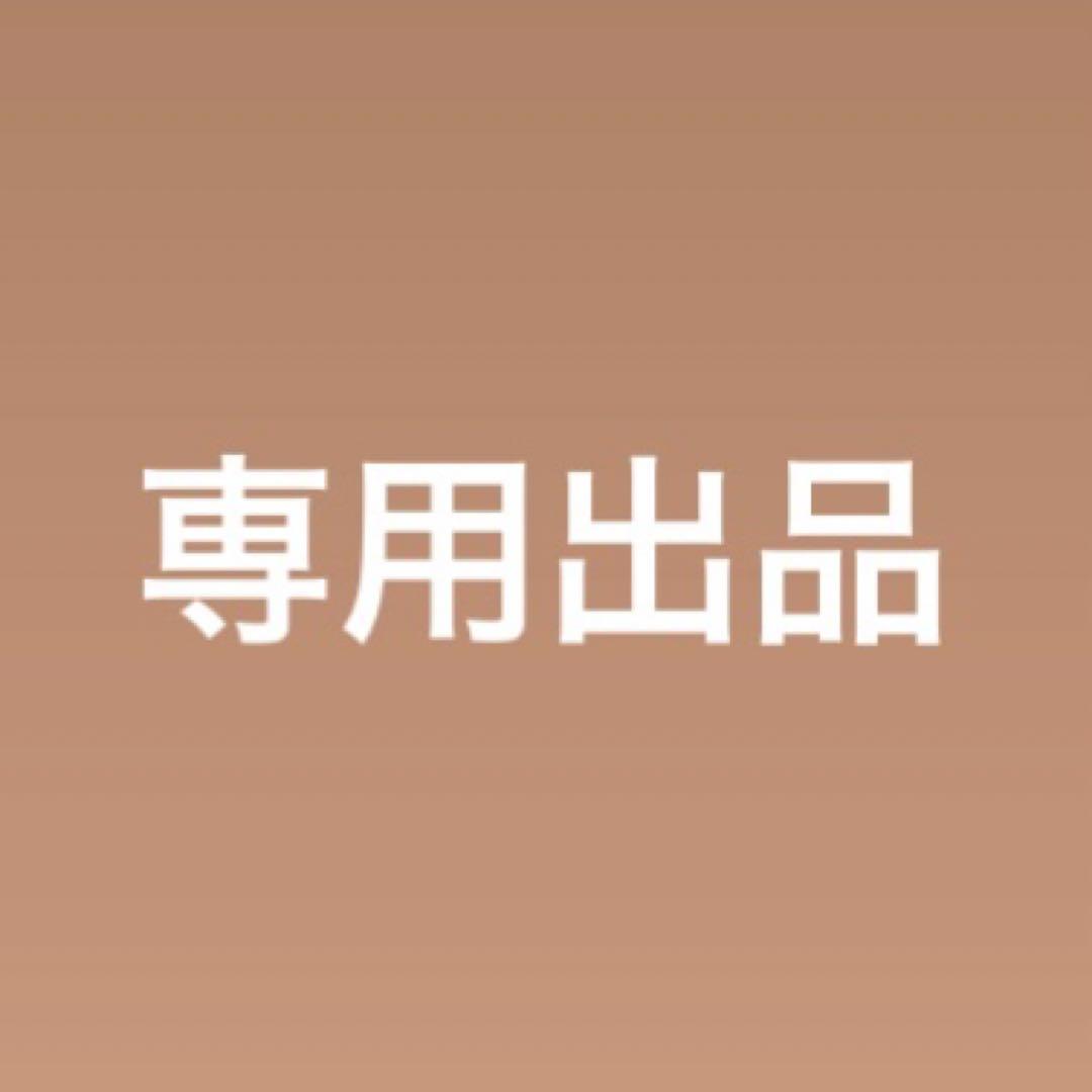 専用出品