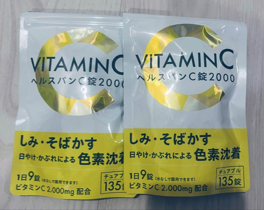 未使用・未開封VITAMIN C ヘルスパンC錠2000 135錠　2袋