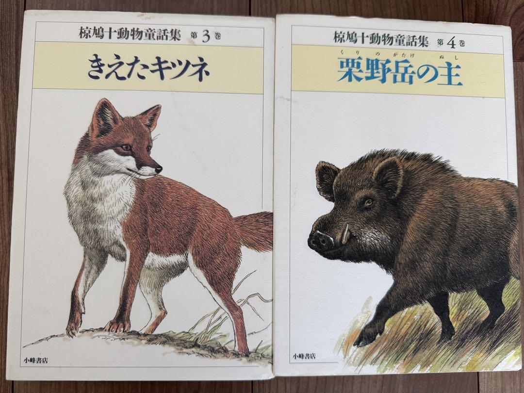 椋鳩十動物童話集　全15巻 椋鳩十動物童話集 全15巻セット