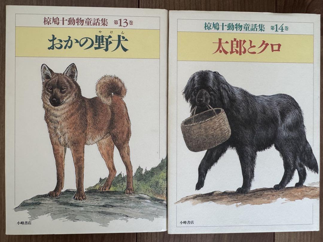 椋鳩十動物童話集 全15巻 - メルカリ
