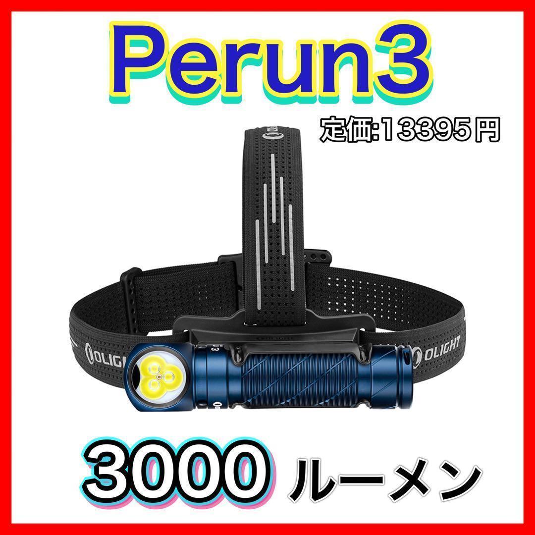 オーライト olight perun3 ヘッドライト　ミッドナイトブルー