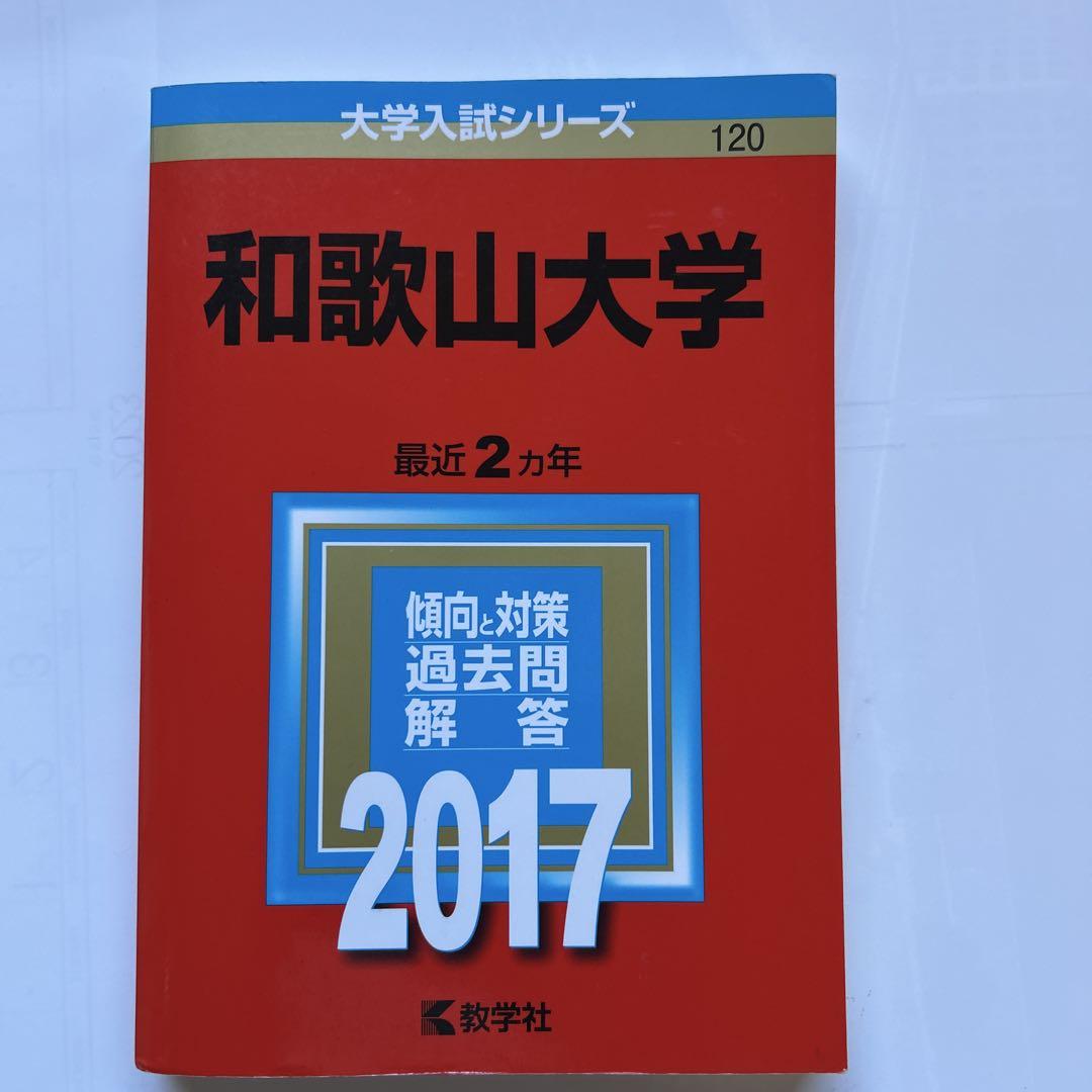 和歌山大学 赤本 2017年版 - メルカリ