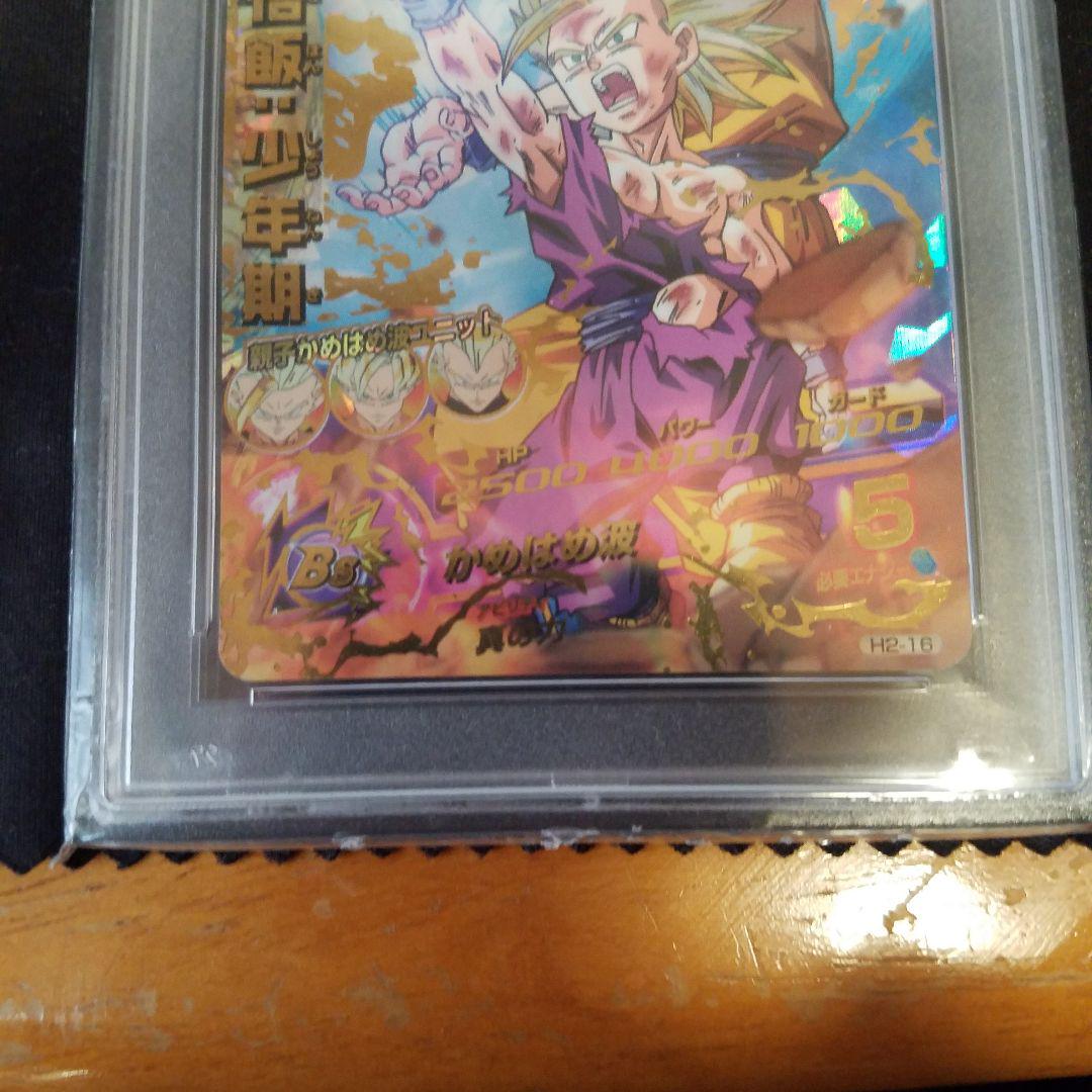 H2-16孫悟飯少年期 PSA9