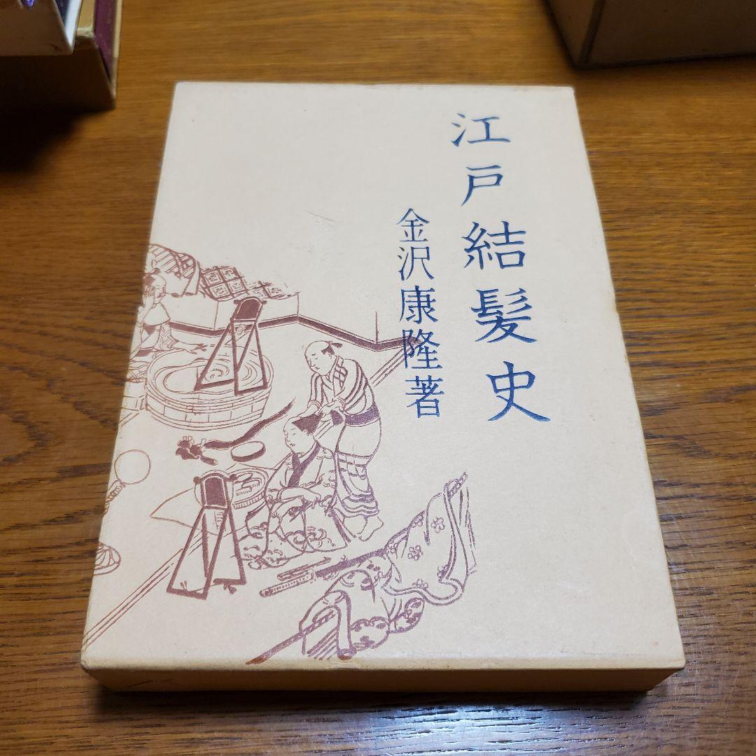 江戸結髮史金沢康隆青蛙房