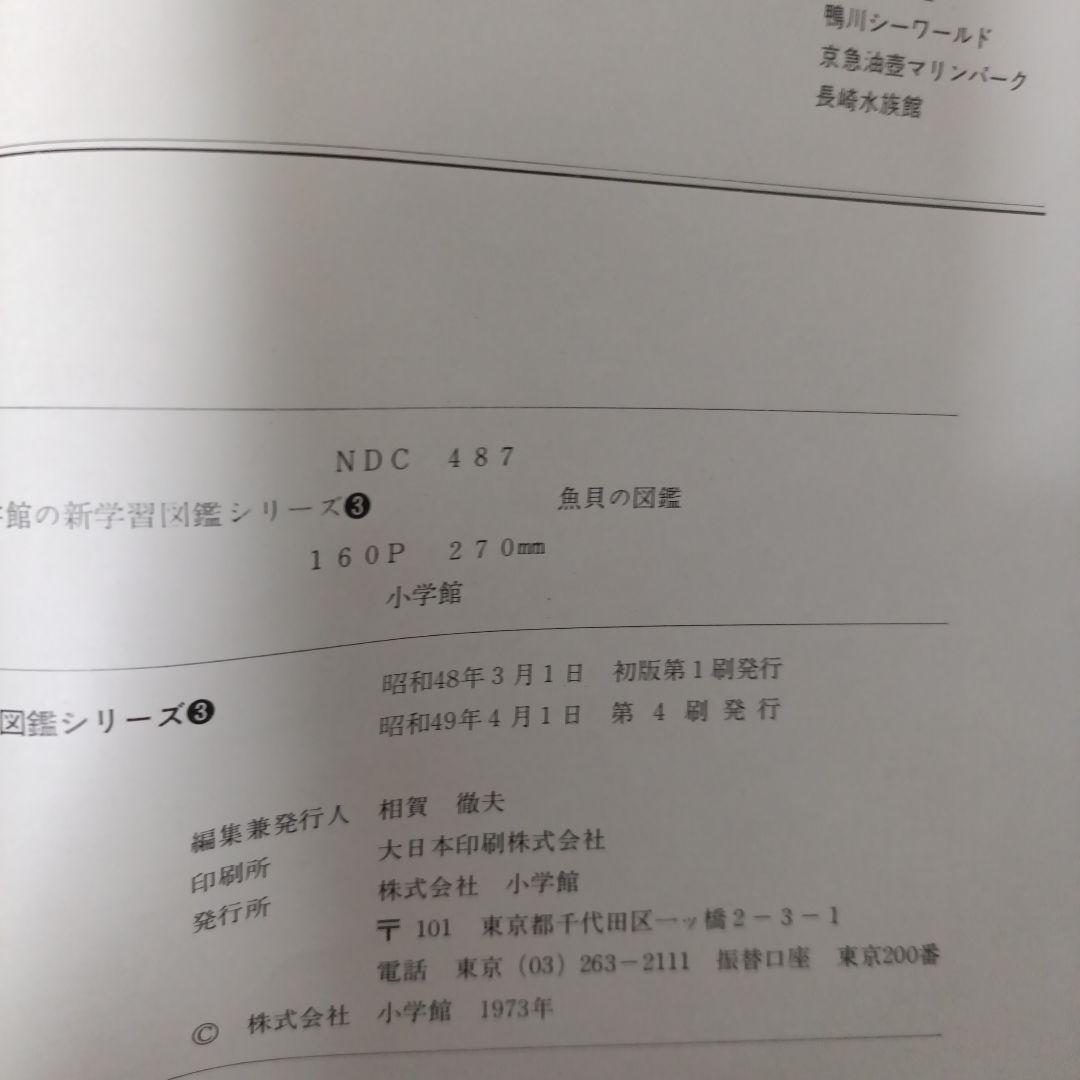 小学館　魚類の図鑑　昭和47年