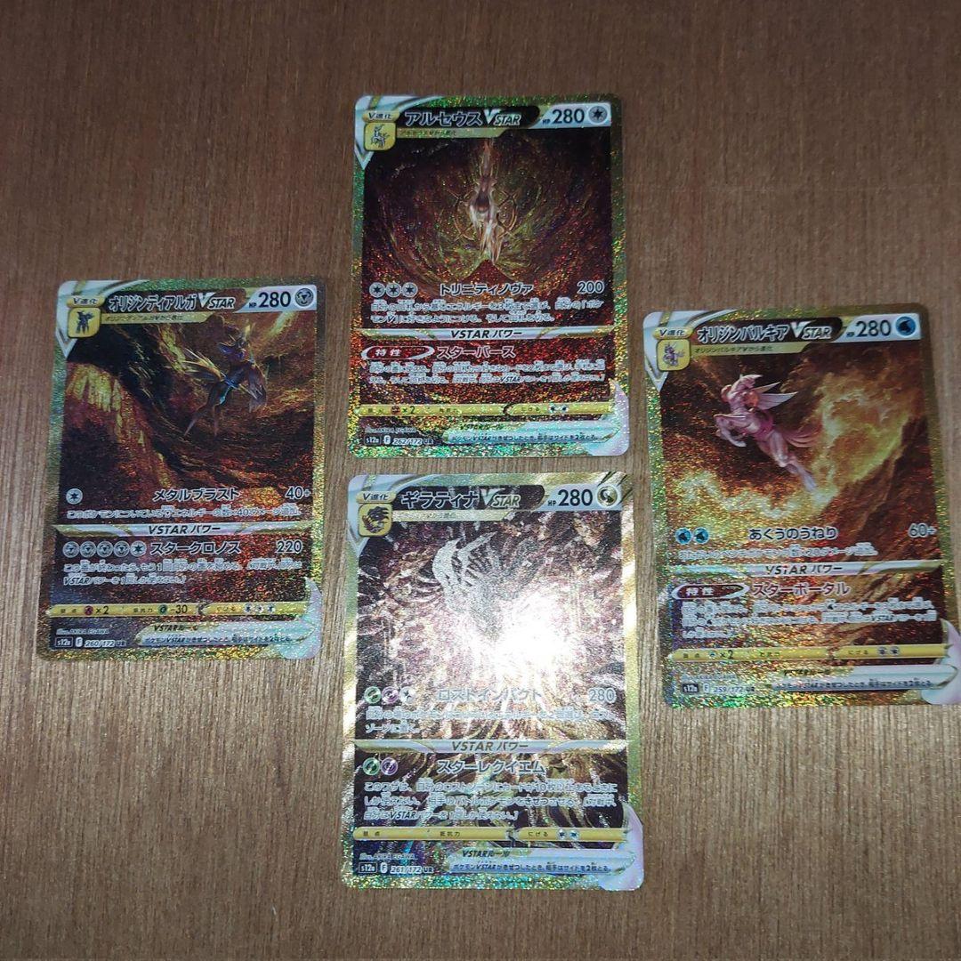 ポケモンカード VSTAR 4枚セット 四神 UR ポケモンカード ギラティナVSTAR ・アルセウスVSTAR UR 等 四神