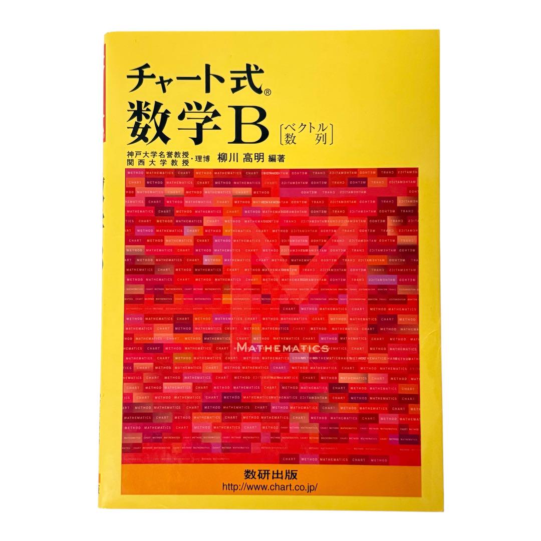 チャート式数学I+A II B 理解しやすい数学Ⅲ+C センター数学 5冊