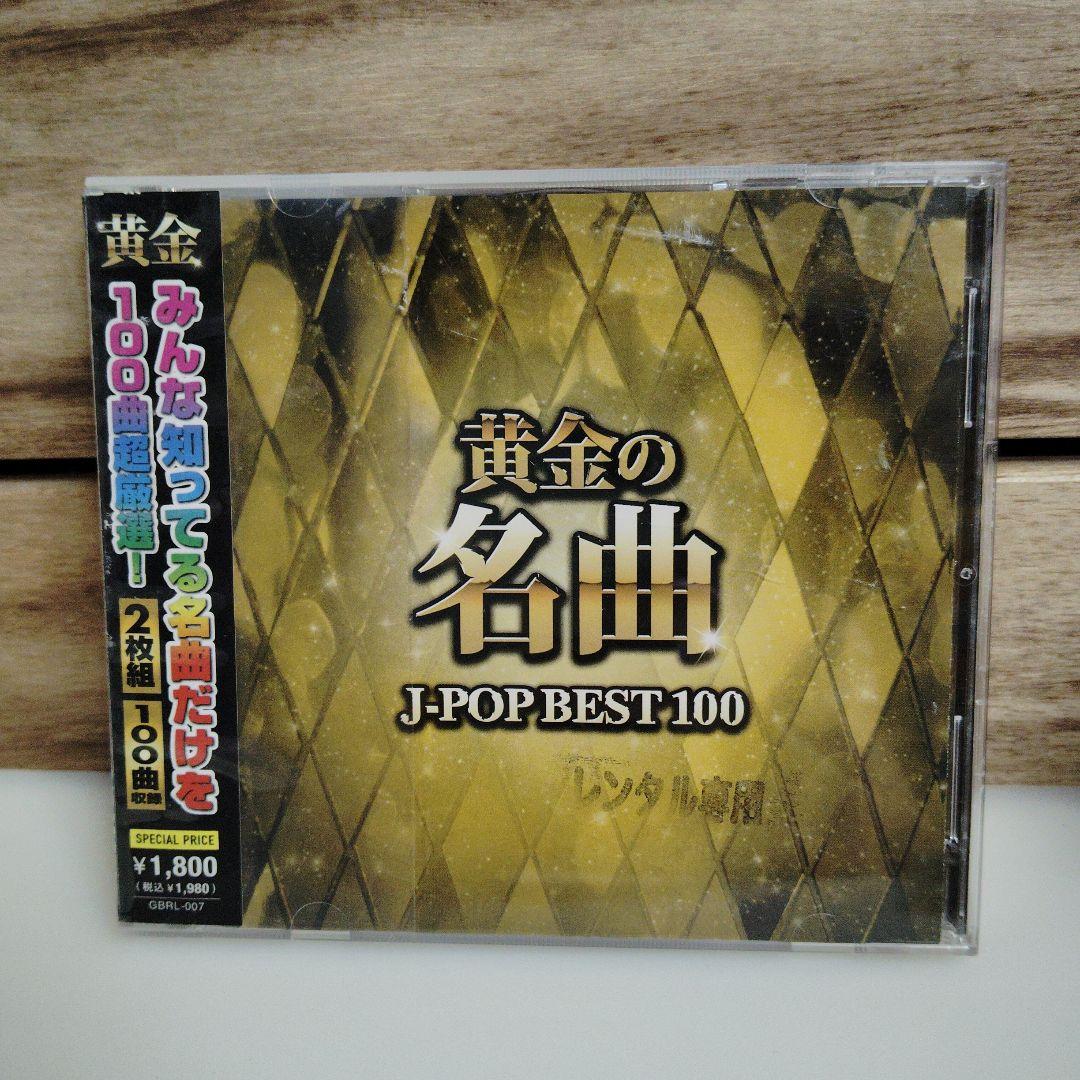 オムニバス 黄金の名曲 J-POP BEST 100 ベスト カバーミックス