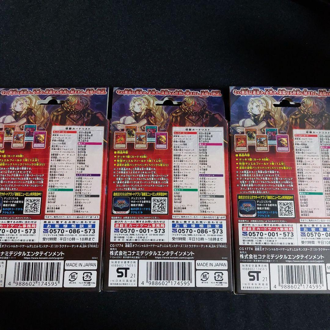 【ひつじ商店】遊戯王　ストラクチャーデッキアルバストライク　未開封３箱