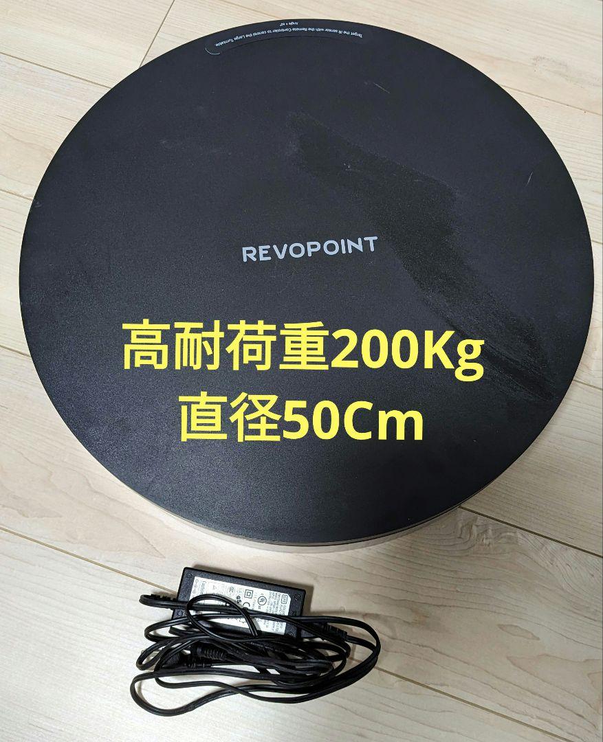 Revopoint 大型ターンテーブル