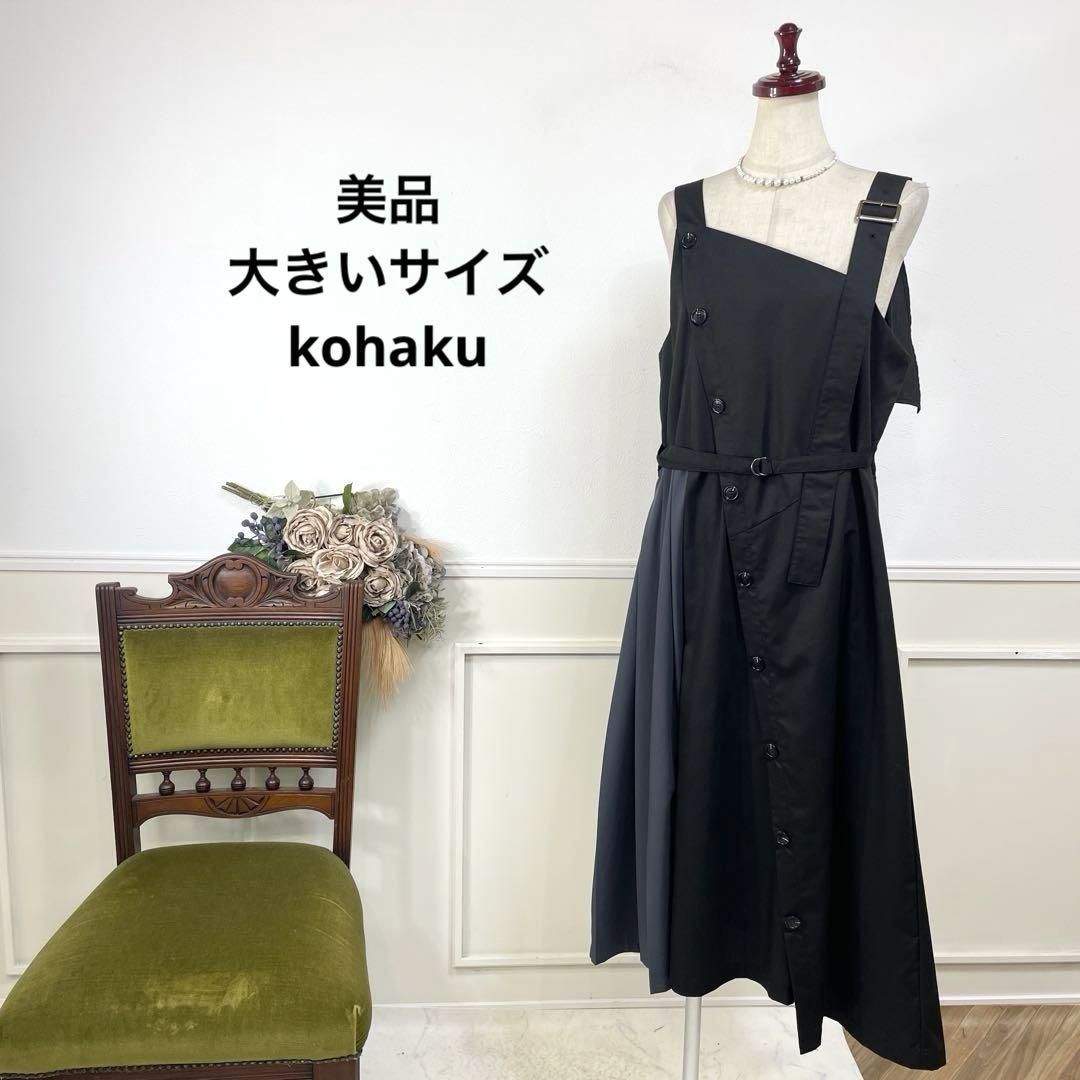 23 美品　大きいサイズ　kohaku モノクロ　ワンピース　ソマリ　ノアール
