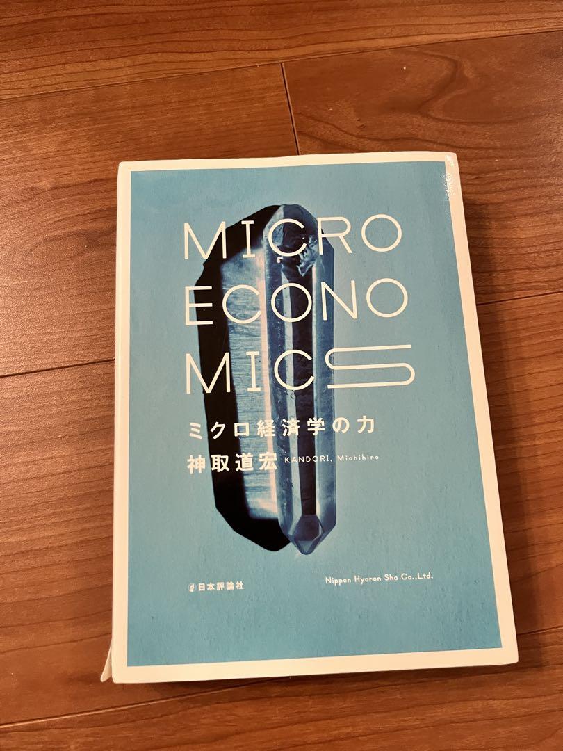 ビジネス・経済 MICROECONOMICS OF MICROECONOMICS ミクロ経済学の力