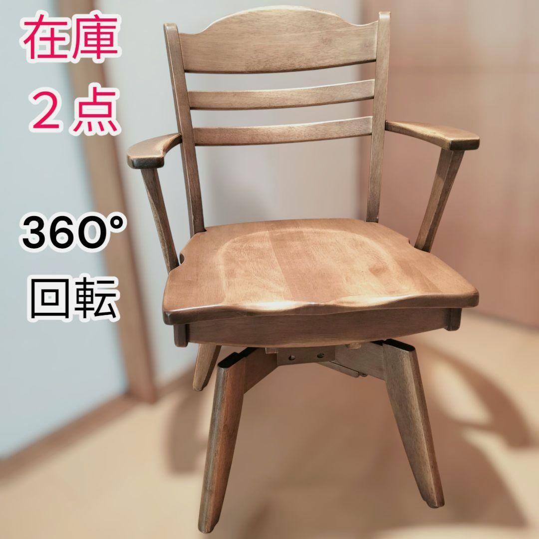 回転アームチェア　天然木製　肘掛椅子