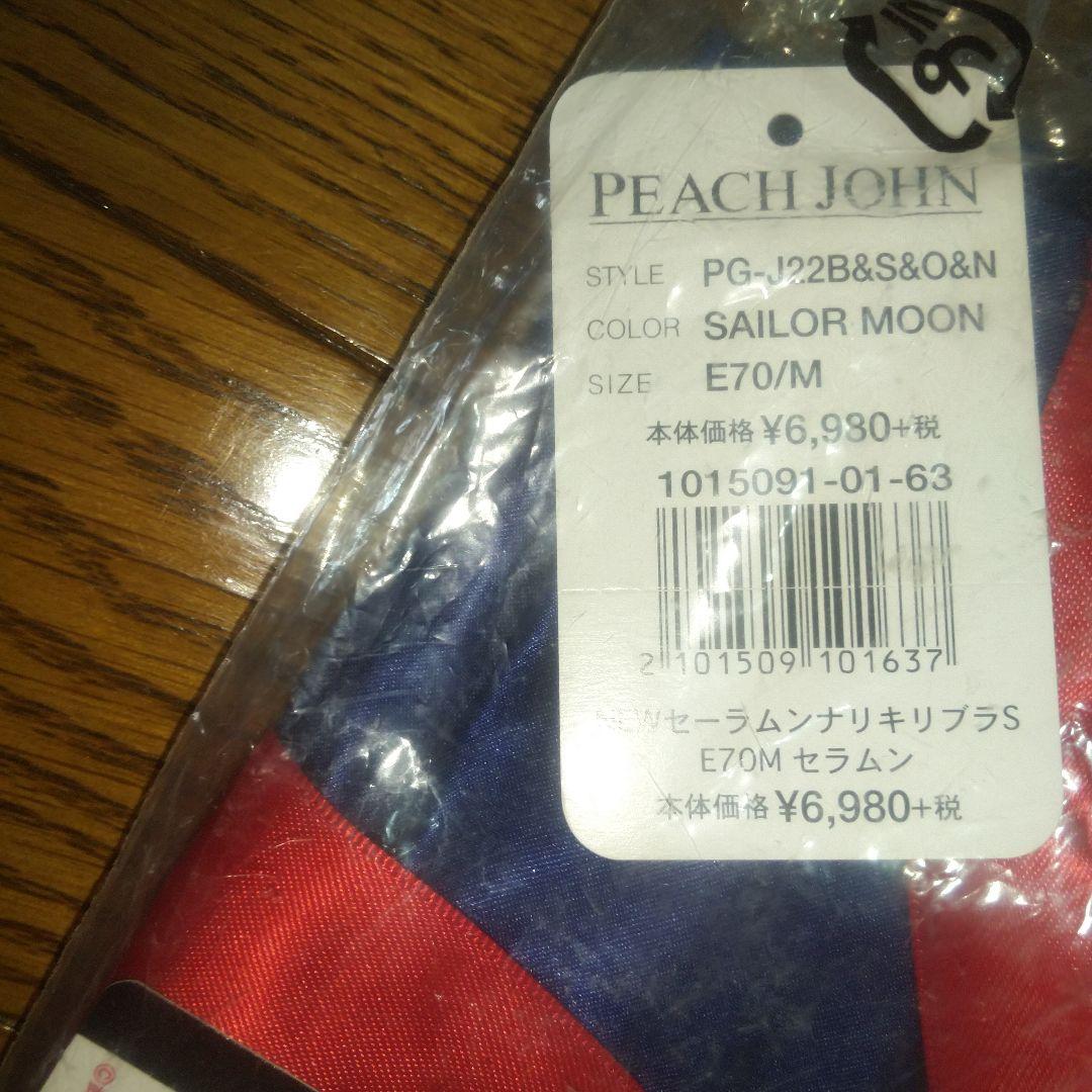 セーラームーン★★PEACH JOHNコラボ☆B65小島陽菜 セーラームーン☆セラチビ☆PJコラボ☆廃盤完売品☆B65S小島陽菜