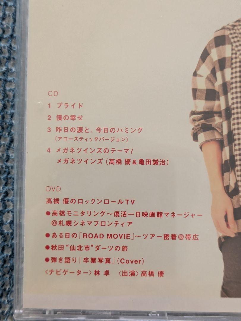 【2025秋冬新作】 高橋優 プライド メルカリ - CD/DVDセット ミュージシャン