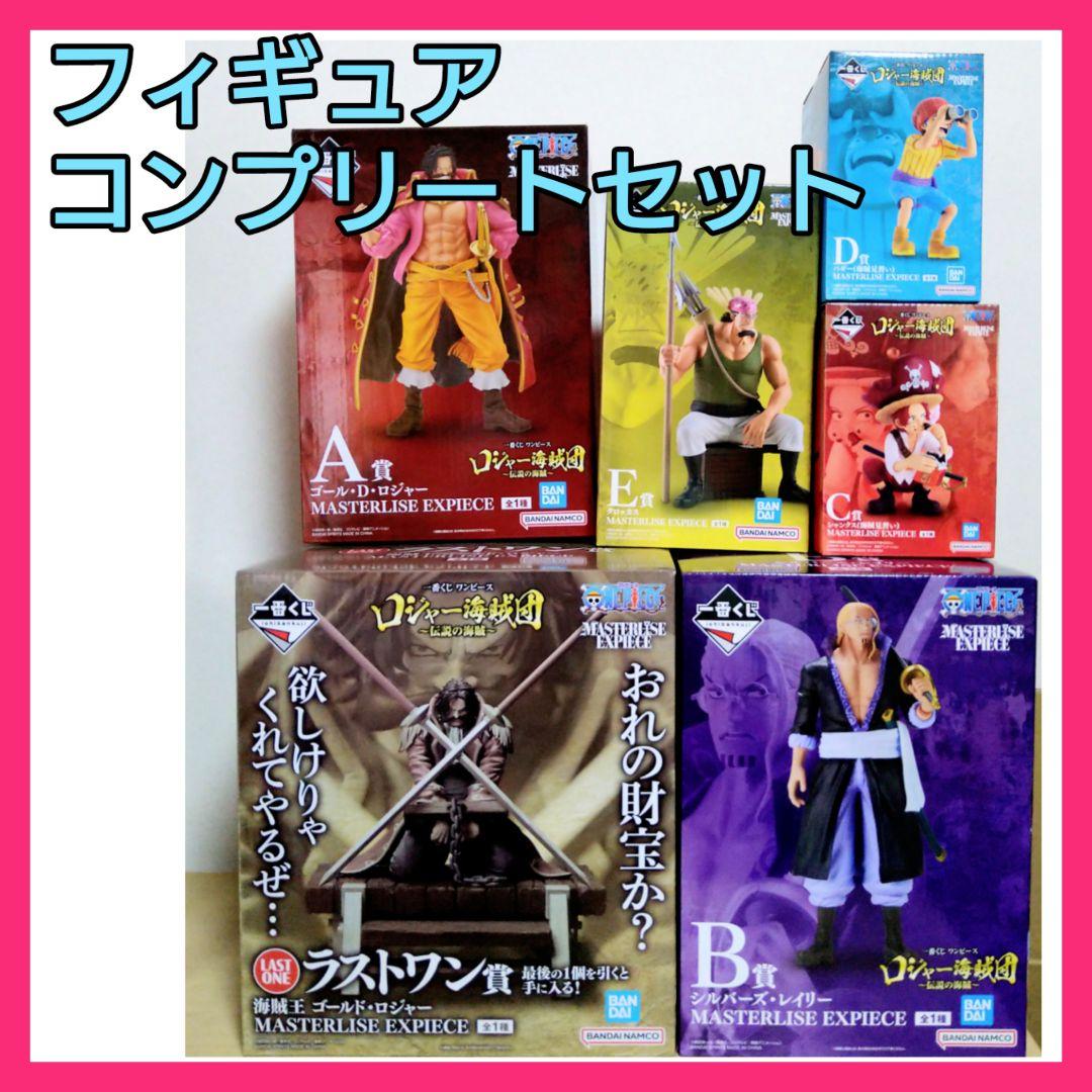 一番くじワンピース ロジャー海賊団伝説の海賊☆ラストワン他フィギュアコンプリート