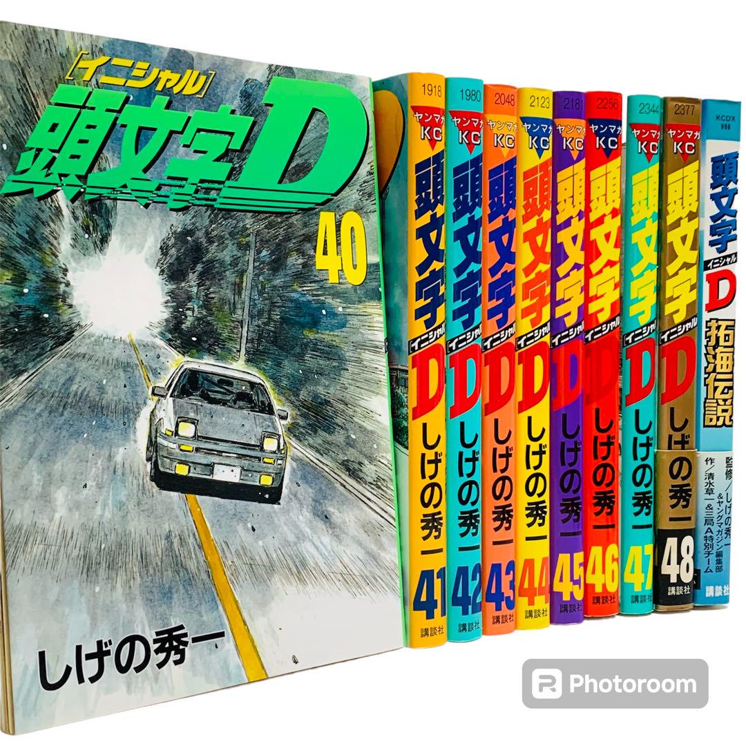 頭文字 イニシャルD 全巻　おまけ「拓海伝説」 頭文字(イニシャル)D 40〜48巻 全巻初版 + おまけ 頭文字D 拓海