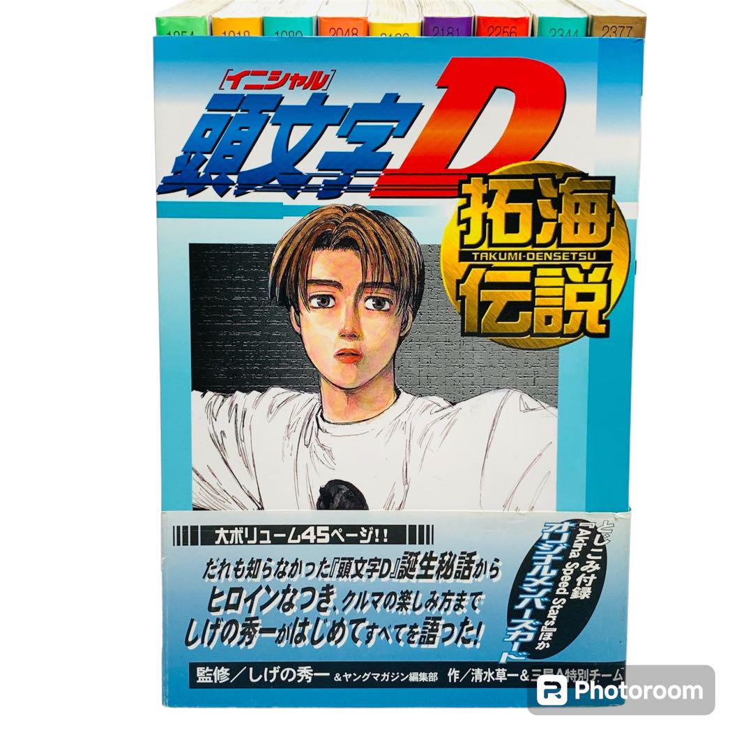 頭文字 イニシャルD 全巻　おまけ「拓海伝説」 頭文字 イニシャルD 全巻 おまけ「拓海伝説」 - メルカリ