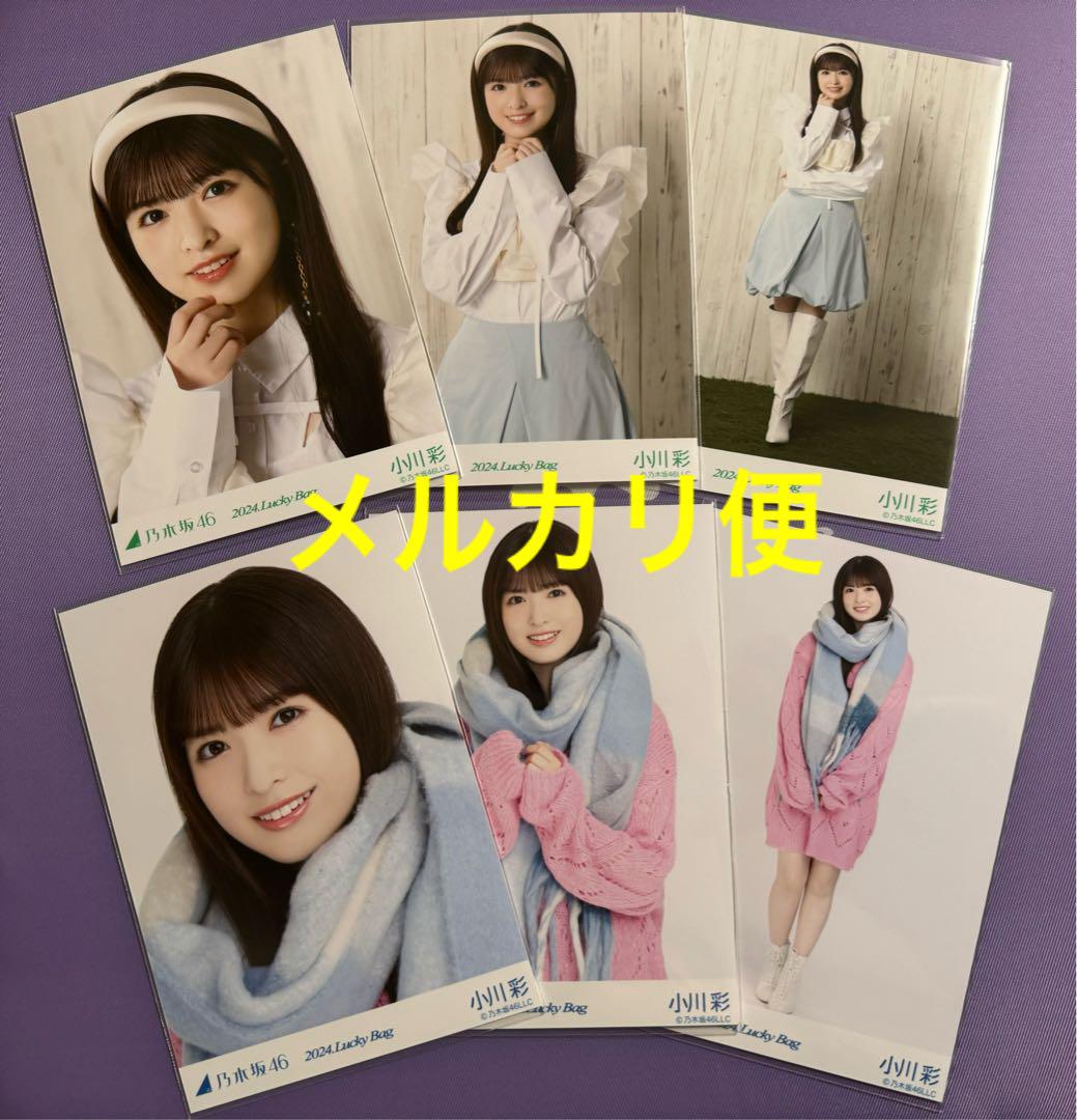 小川彩】 2024 luckybag まとめ売り乃木坂46