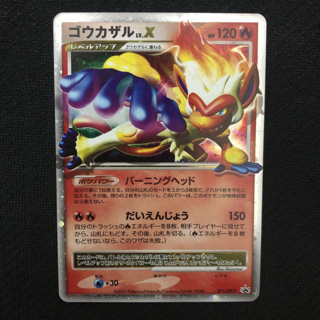 ポケモンカード ゴウカザル Lv.X プロモ 071/DP-P 0381