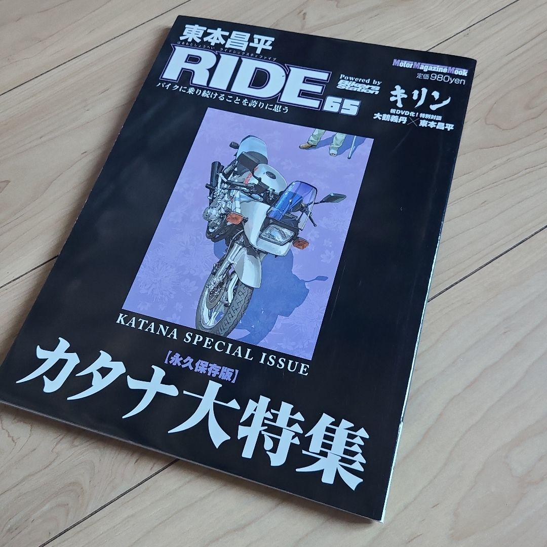 東本昌平RIDE 65 (永久保存版カタナ大特集)