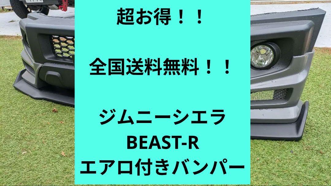 ジムニーシエラ BEAST-R L-sports エアロ付き純正バンパー
