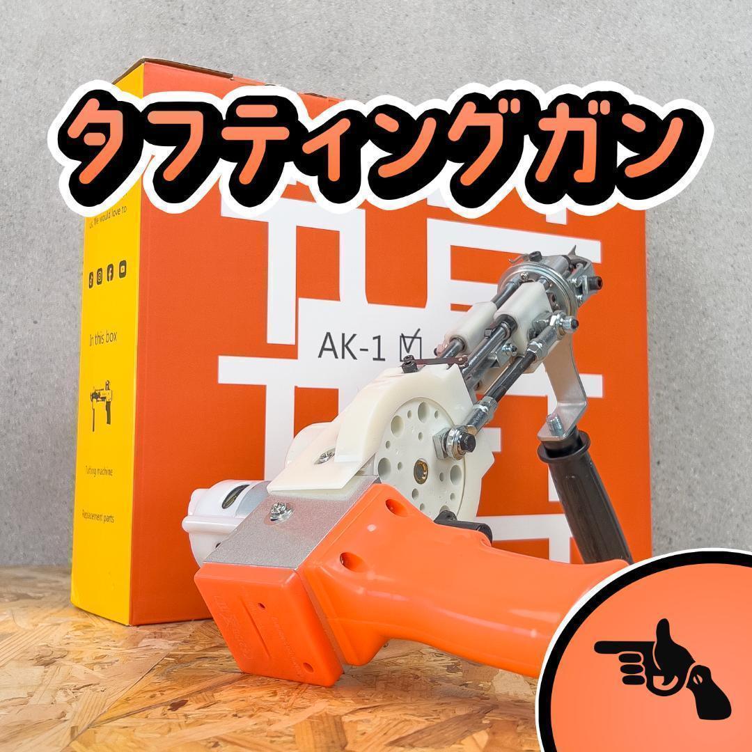 タフティングガン AK-1 ラグ■安心の正規品■カット用■オレンジ■スピ〜ド発送