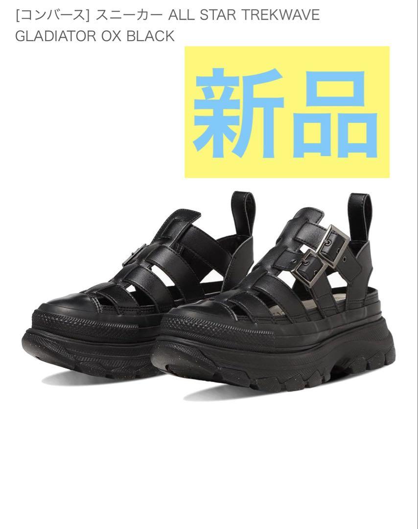 新品　コンバース　トレックウエーブ グラディエーター ブラック22.5 サンダル