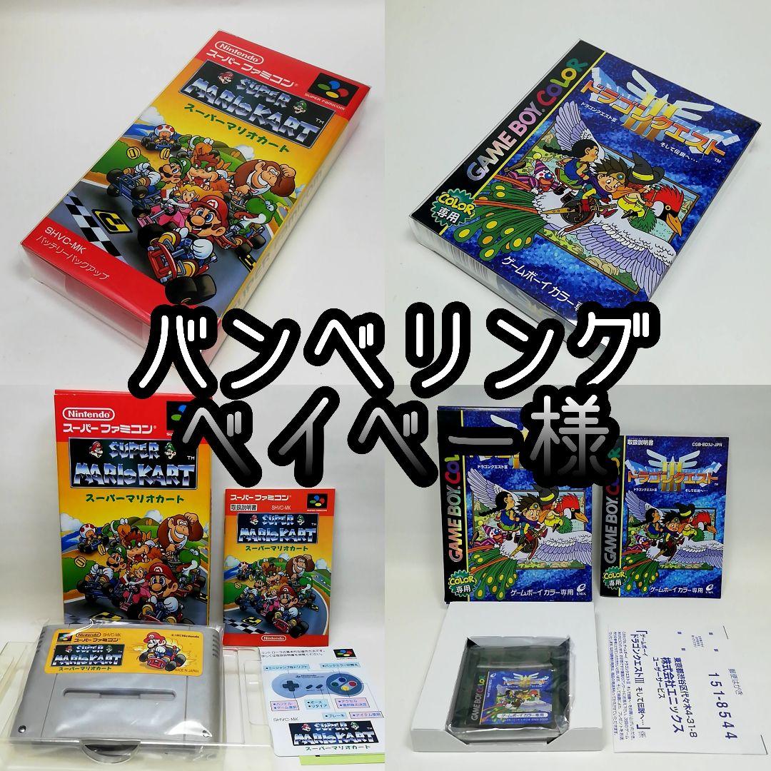 特価】 バンベリングベイベー様 GBドラゴンクエスト3+SFCスーパー