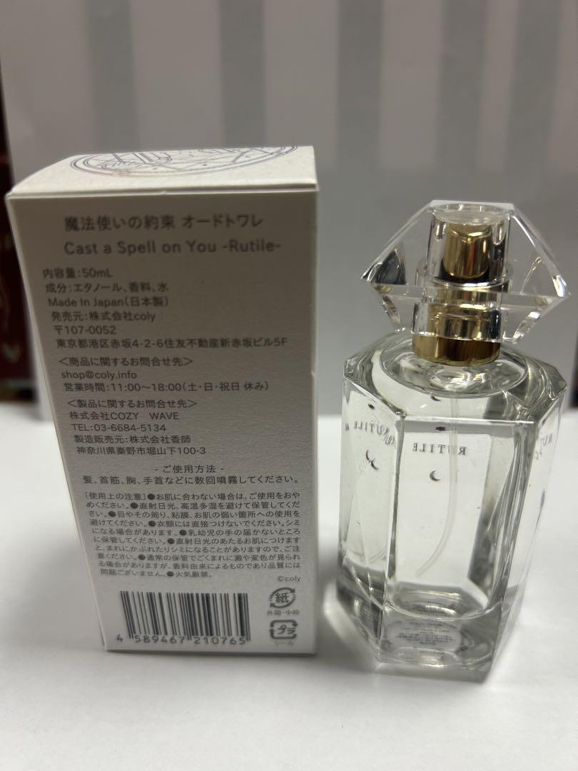 魔法使いの約束　香水　ルチル