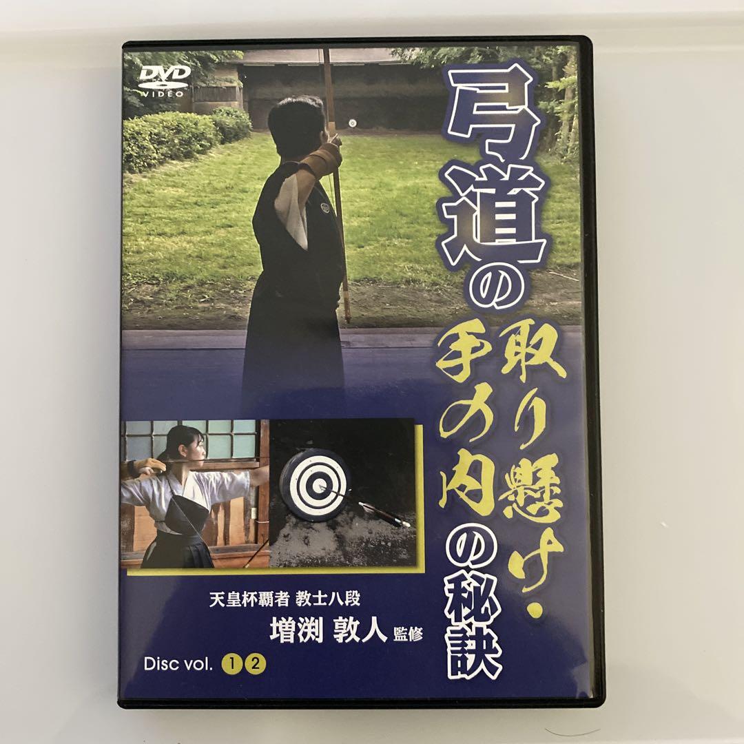 弓道の取り懸け 手の内の秘訣 増渕敦人 DVD2枚組