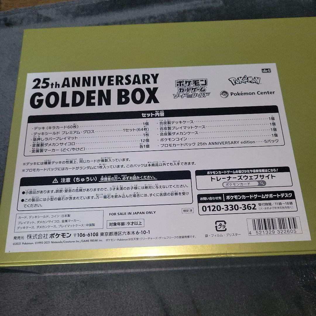 Amazon産　未開封ポケモンカード25周年アニバーサリーゴールデンボックス
