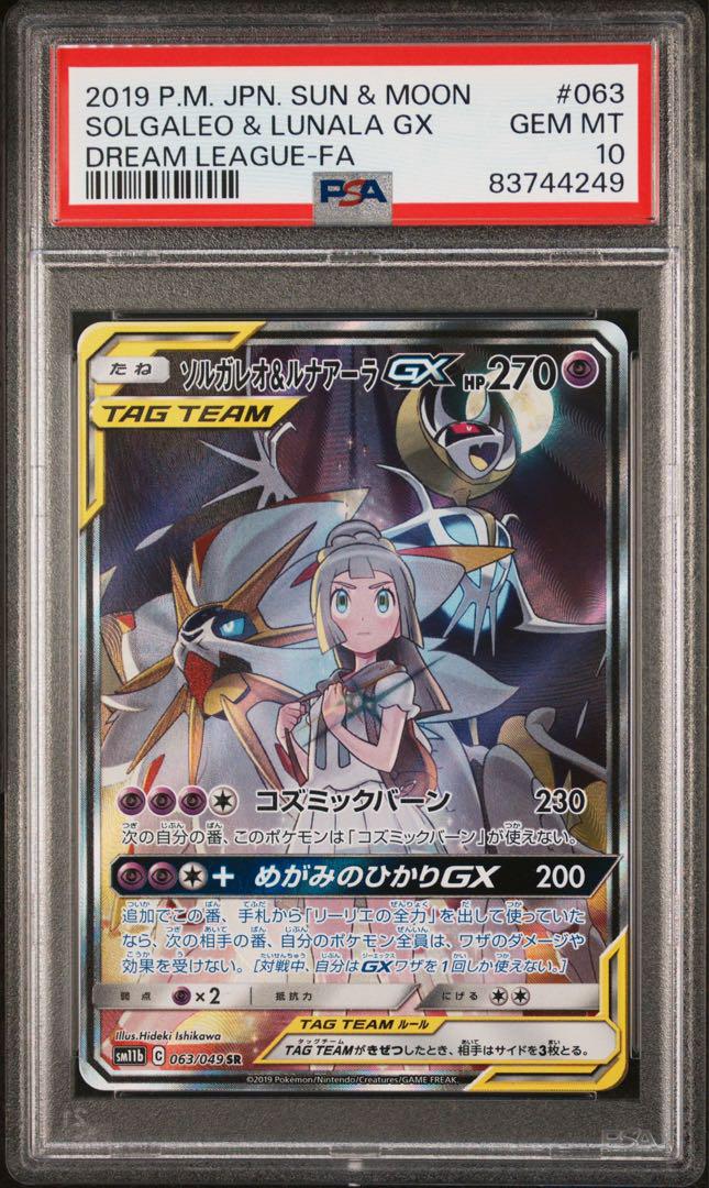 ポケモンカード ソルガレオ＆ルナアーラ gx sa psa10 PSA10鑑定済〕ソルガレオ＆ルナアーラGX(SA)【SR】{063/049}の