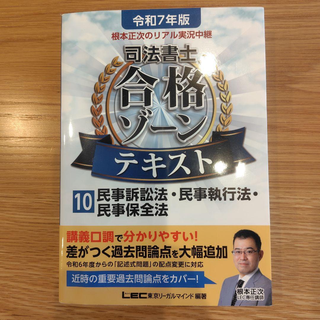 司法書士令和7年度 合格ゾーンテキスト 民事訴訟法・民事執行法