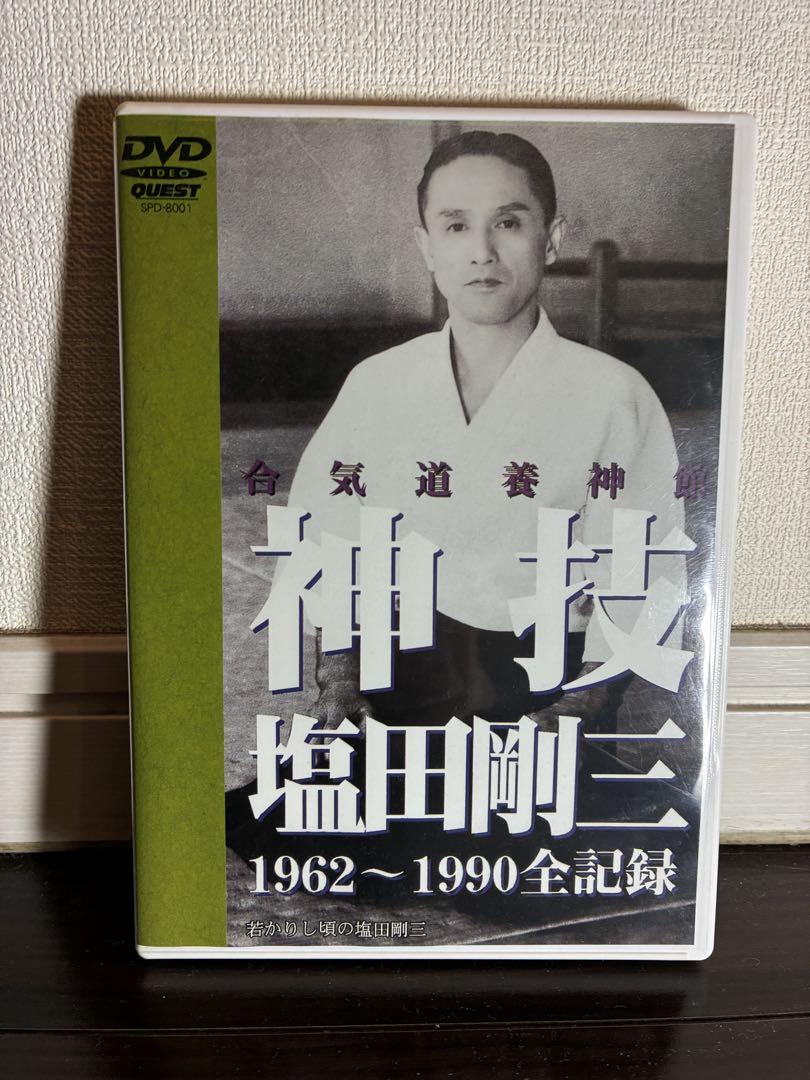 神技 塩田剛三 1962〜1990全記録 DVD - メルカリ