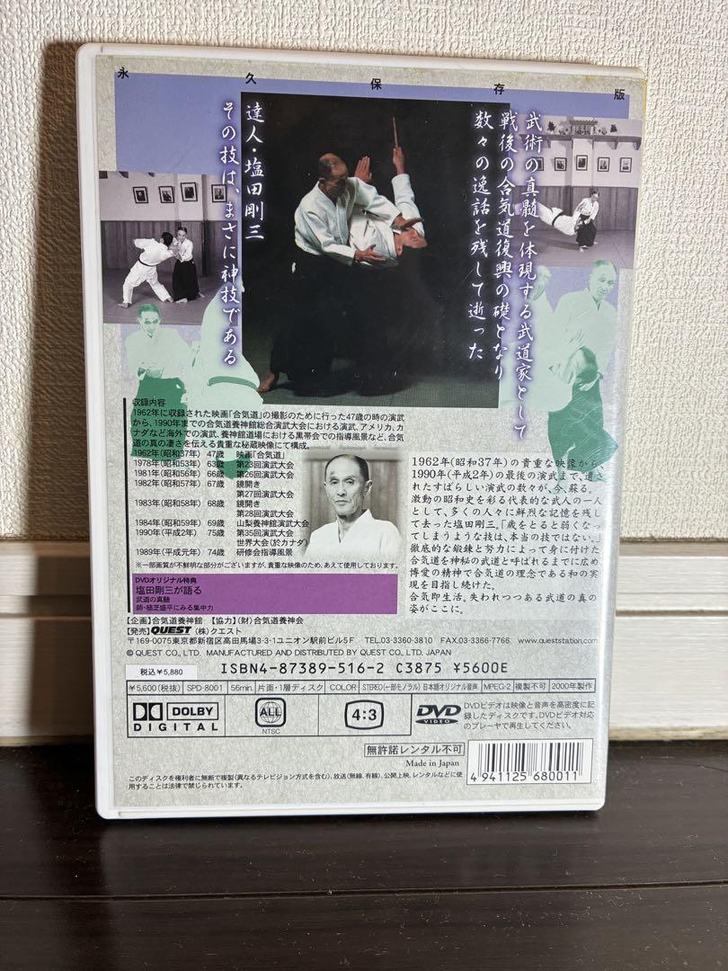 塩田剛三スペシャル〈3枚組〉直伝 Amazon.co.jp: 塩田剛三直伝 合気道養神館研修会 vol.1 呼吸力の