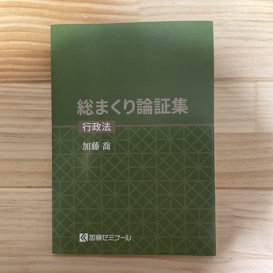 加藤ゼミナール　総まくり　論証集　2023 加藤ゼミナール総まくり論証集(全7科目)