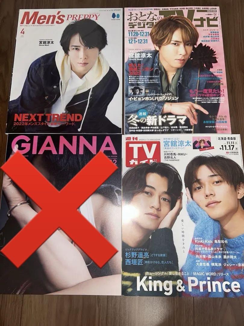 宮舘涼太 雑誌 まとめ売り