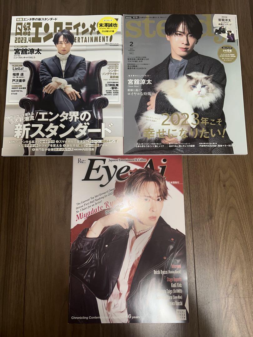 宮舘涼太 雑誌 まとめ売り