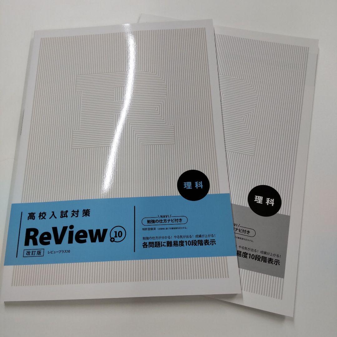 塾用教材未使用高校入試対策ReView＋10理科改訂版