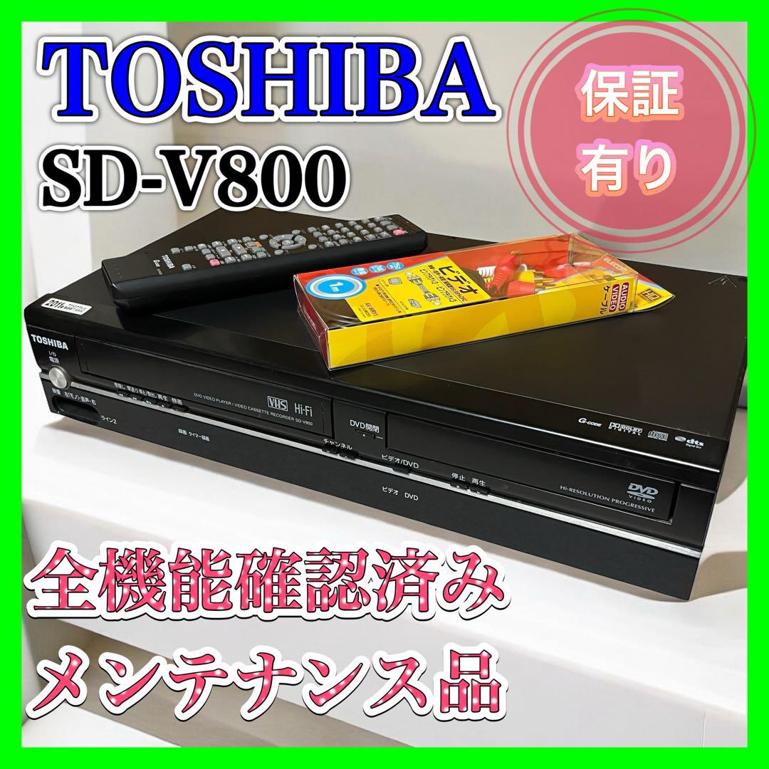 良品】TOSHIBA SD-V800 ビデオ一体型プレーヤー VHS DVD - メルカリ