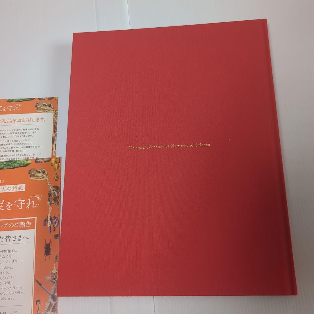 国立科学博物館 クラファン返礼品 地球の宝を守れ 科博
