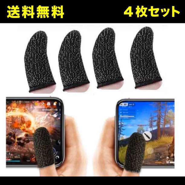 指サック 4枚セット 荒野行動 PUBG Mobile スマホゲーム 手汗対策