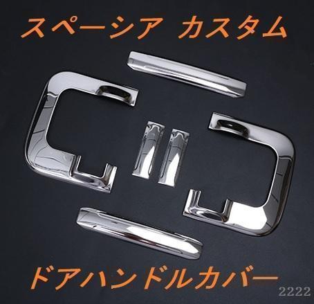 スペーシア MK53S インナードア　ガーニッシュ　スライドドア　 6pcs