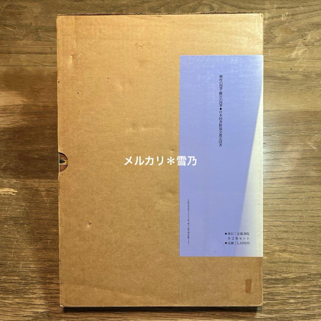 御所の四季（京都御所／仙洞御所)離宮の四季(桂離宮／修学院離宮）全2巻 京都書院